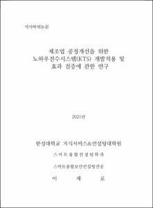 제조업 공정개선을 위한 노하우전수시스템(KTS) 개발적용 및 효과 검증에 관한 연구