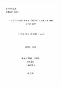 디지털 中小企業 情報化 서비스의 成功要人에 관한 分析的 硏究