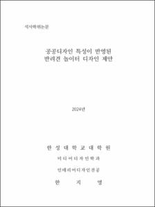 공공디자인 특성이 반영된 반려견 놀이터 디자인 제안