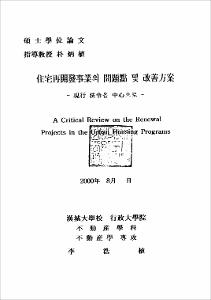 住宅再開發事業의 問題點 및 改善方案