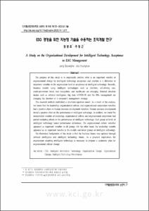 ESG 경영을 위한 지능형 기술을 수용하는 조직개발 연구