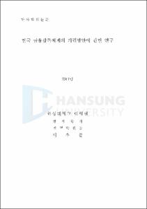 한국 금융감독체계의 개편방안에 관한 연구