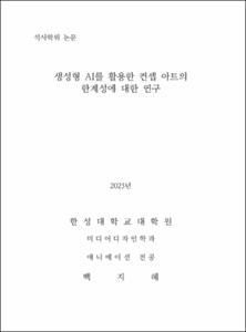생성형 AI를 활용한 컨셉 아트의 한계성에 대한 연구