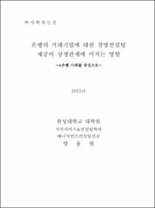 은행의 거래기업에 대한 경영컨설팅 제공이 상생관계에 미치는 영향