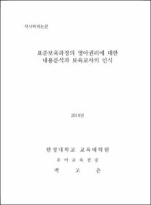 표준보육과정의 영아권리에 대한 내용분석과 보육교사의 인식