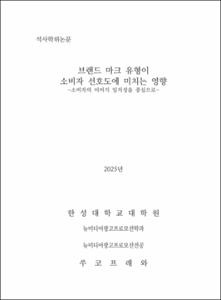 브랜드 마크 유형이 소비자 선호도에 미치는 영향