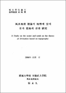 풍수지리 이론의 지세에 있어 물과 묘지에 관한 연구