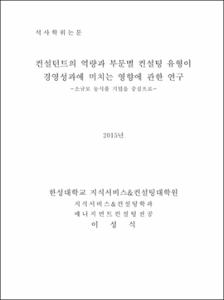 컨설턴트의 역량과 부문별 컨설팅 유형이 경영성과에 미치는 영향에 관한 연구