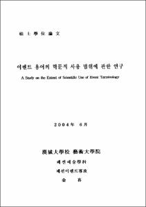 이벤트 용어의 학문적 사용 범위에 관한 연구