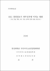 ESG 경영정보가 재무성과에 미치는 영향