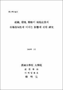 組織, 環境, 戰略이 病院産業의 市場指向性에 미치는 影響에 관한 硏究
