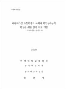 다문화가정 초등학생의 사회과 학업성취능력 향상을 위한 읽기 자료 개발