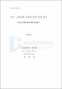 중요무형문화재 온톨로지 설계와 검색시스템 구현