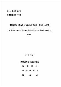 韓國의 障碍人福祉政策에 관한 硏究