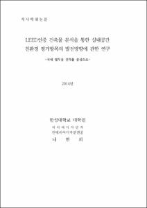LEED인증 건축물 분석을 통한 실내공간 친환경 평가항목의 발전방향에 관한 연구