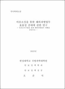 아웃소싱을 통한 해외파병업무 효율성 증대에 관한 연구