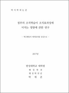 정부의 조직학습이 조직효과성에 미치는 영향에 관한 연구