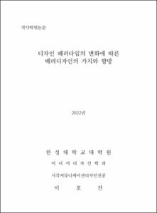 디자인 패러다임의 변화에 따른 배려디자인의 가치와 향방