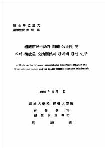 組織市民行動과 組織 公正性 및 리더-構成員 交換關係의 관계에 관한 연구