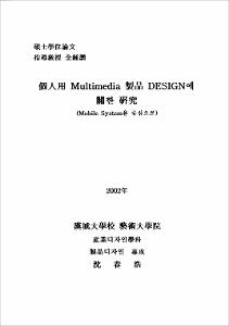 個人用 Multimedia 製品 Design에 關한 硏究