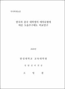 한국과 중국 대학생의 애착유형에 따른 도움추구태도 비교연구