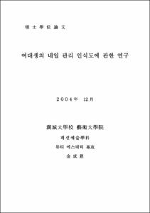여대생의 네일 관리 인식도에 관한 연구