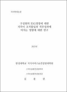 구성원의 ESG경영에 대한  지각이 조직몰입과 직무성과에 미치는 영향에 대한 연구