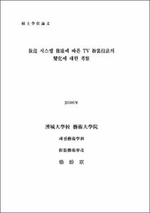 放送 시스템 發達에 따른 TV 扮裝技法의 變化에 대한 考察