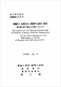 韓國의 企業文化 開發에 關한 硏究