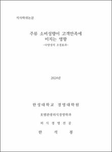 주류 소비성향이 고객만족에 미치는 영향