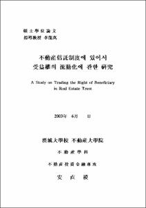 不動産信託制度에 있어서 受益權의 流動化에 관한 硏究