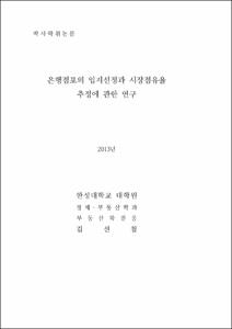 은행점포의 입지선정과 시장점유율 추정에 관한 연구