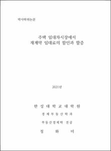 주택 임대차시장에서 재계약 임대료의 할인과 할증