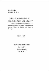 전신 및 부분비만관리 시 복부사이즈변화에 관한 비교연구