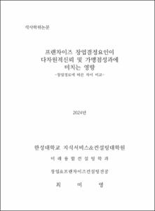 프랜차이즈 창업결정요인이 다차원적신뢰 및 가맹점성과에 미치는 영향