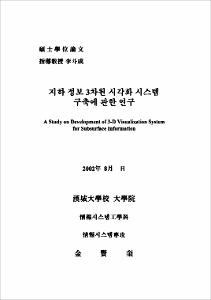 지하 정보 3차원 시각화 시스템 구축에 관한 연구