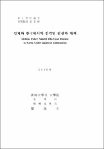일제하 한국에서의 전염병 발생과 대책