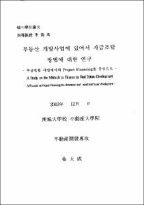 부동산개발사업에 있어서 자금조달 방법에 대한 연구