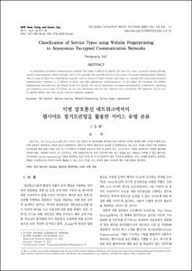 익명 암호통신 네트워크에서의 웹사이트 핑거프린팅을 활용한 서비스 유형 분류