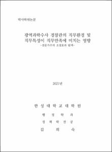 광역과학수사 경찰관의 직무환경 및 직무특성이 직무만족에 미치는 영향