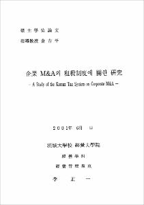 企業 M&A의 租稅制度에 관한 硏究