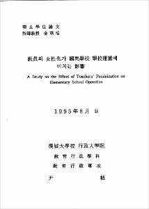 敎員의 女性化가 國民學校 學校運營에 미치는 影響