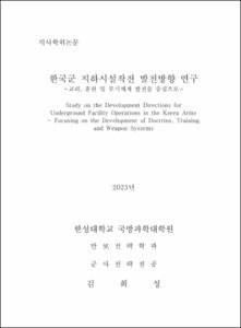 한국군 지하시설작전 발전방향 연구