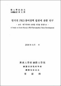 한국의 PKO 참여정책 발전에 관한 연구