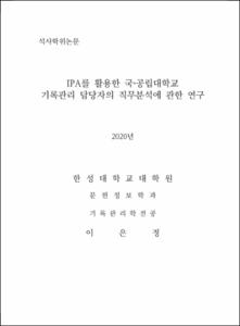 IPA를 활용한 국·공립대학교 기록관리 담당자의 직무분석에 관한 연구