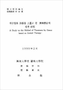 게슈탈트 治療를 土臺로 한 舞踊療法에 대한 硏究