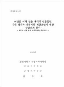 여단급 이하 전술 제대의 연합훈련 기대 성과와 전투지휘 제한요인에 대한 상관관계 분석