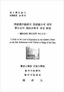 學級擔任敎師의 役割遂行에 대한 學父母의 期待水準에 관한 硏究
