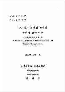 중고령자 재취업 활성화 방안에 관한 연구