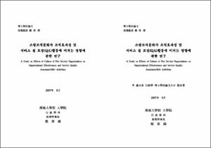 소방조직문화가 조직효과성 및 서비스 질 보장(QA)활동에 미치는 영향에 관한 연구